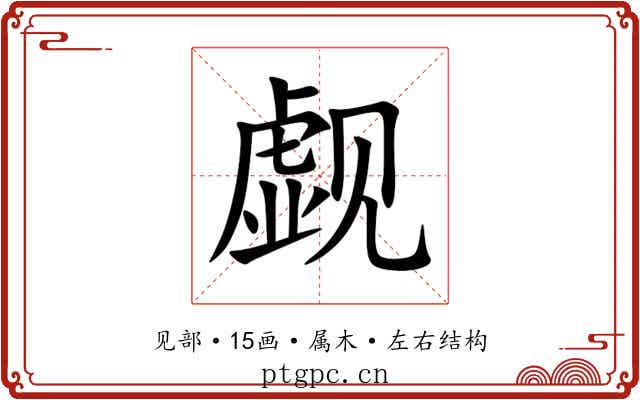 觑 觑