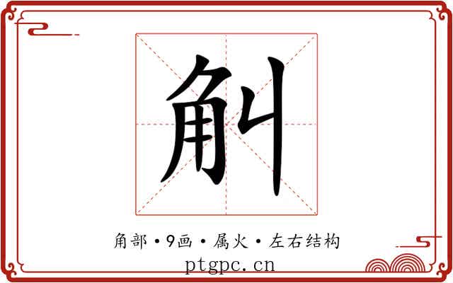 觓