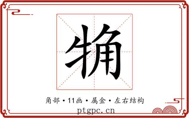 觕 觕