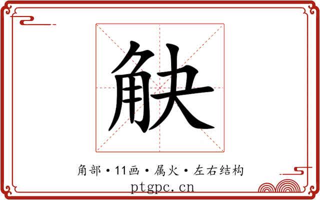 觖 觖