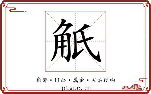 觗 觗