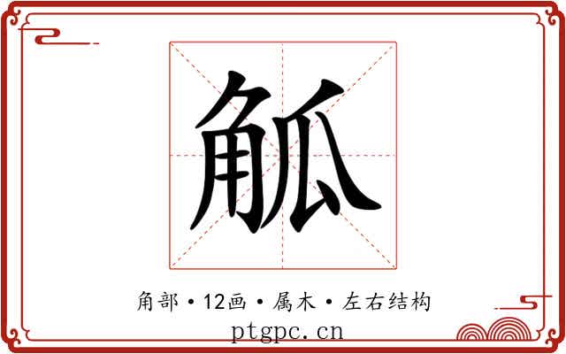 觚 觚