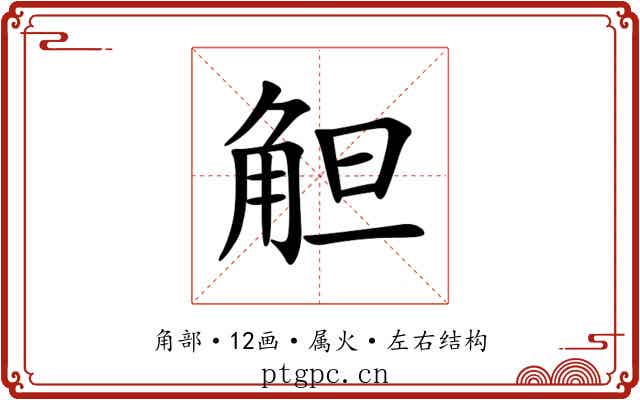觛