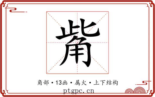 觜 觜