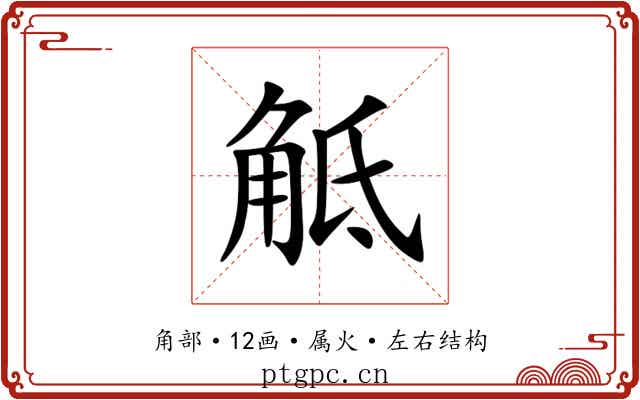 觝 觝