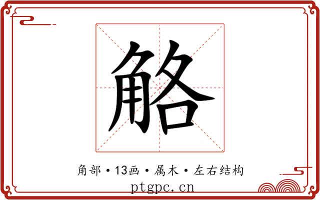 觡