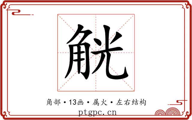 觥 觥