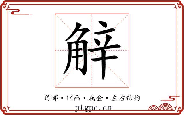 觪 觪