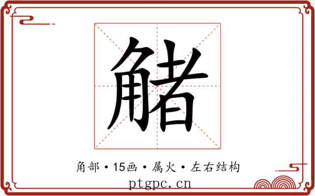 觰 觰