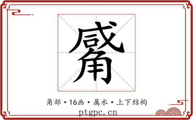 觱 觱