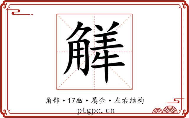 觲 觲