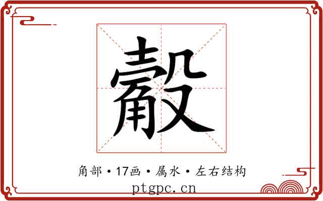 觳 觳