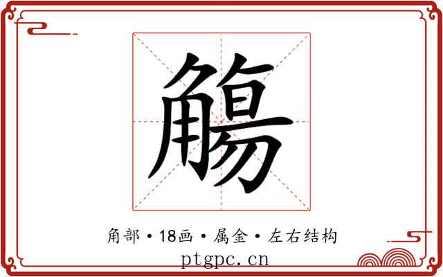 觴 觴