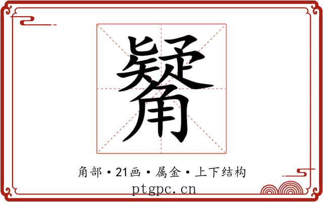 觺