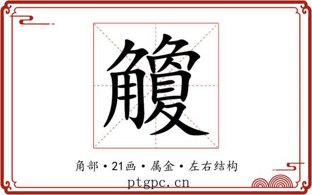 觼 觼