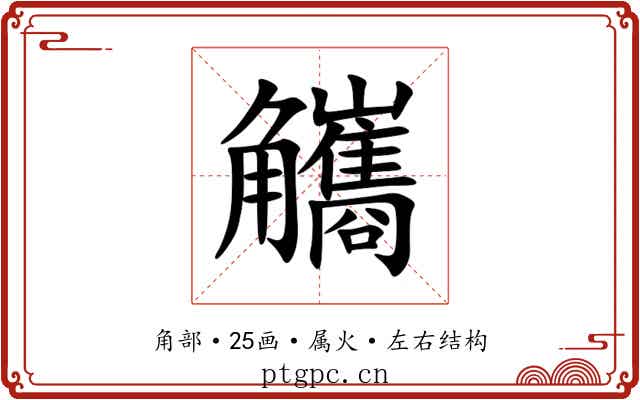 觿