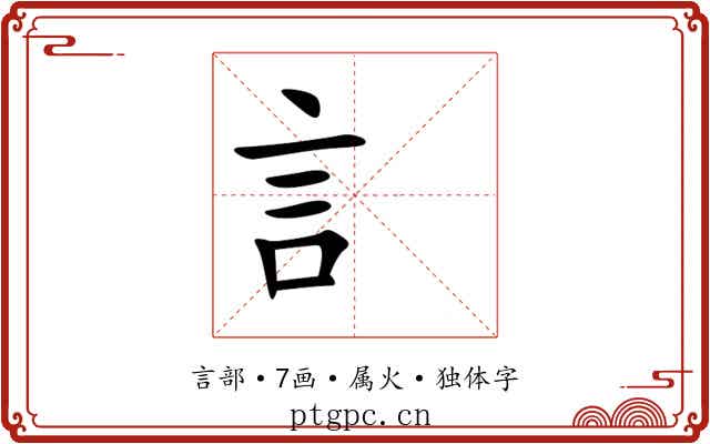訁 訁