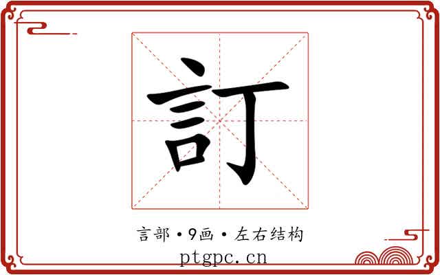 訂 訂