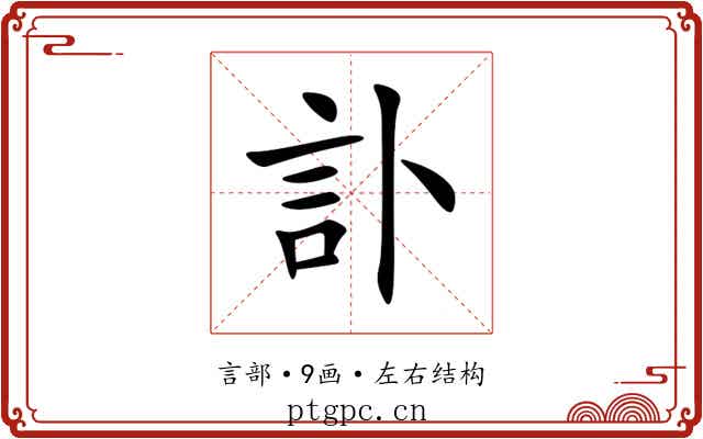 訃 訃