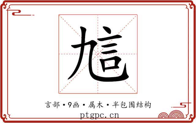 訄 訄