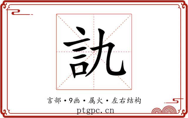 訅 訅