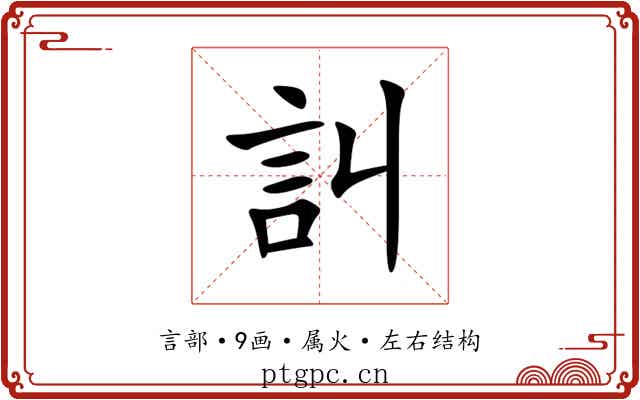 訆 訆