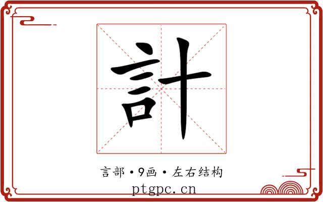 計 計