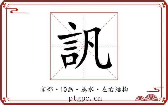 訉 訉