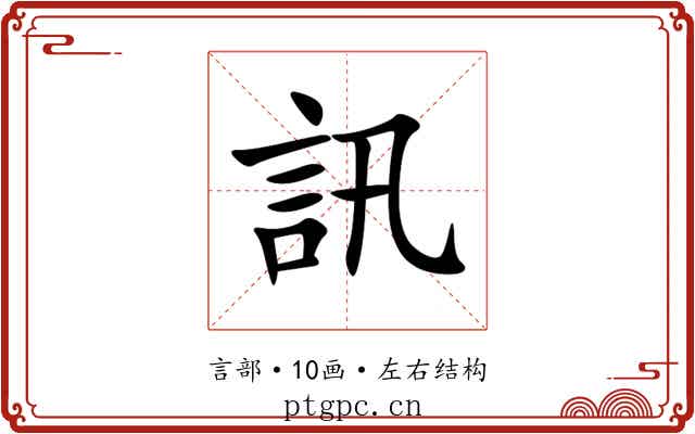 訊