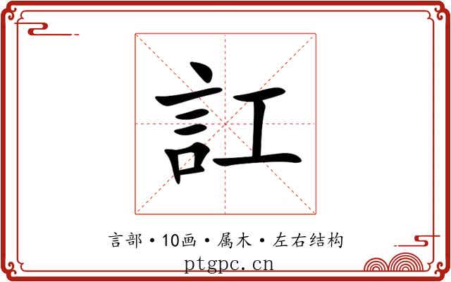 訌 訌