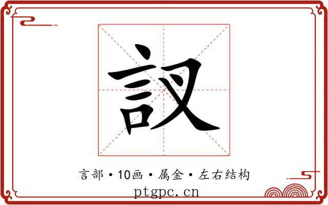 訍 訍