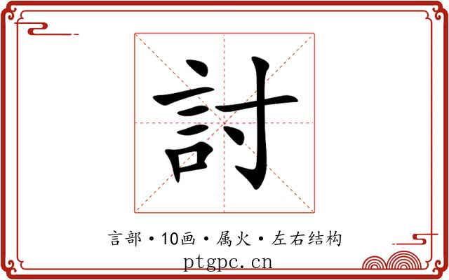 討 討