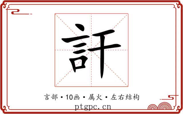 訐 訐