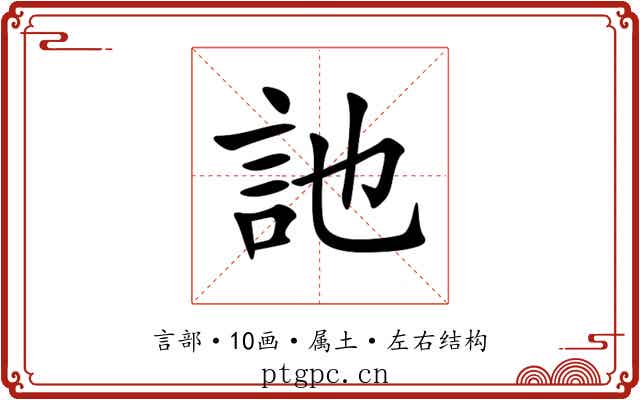 訑