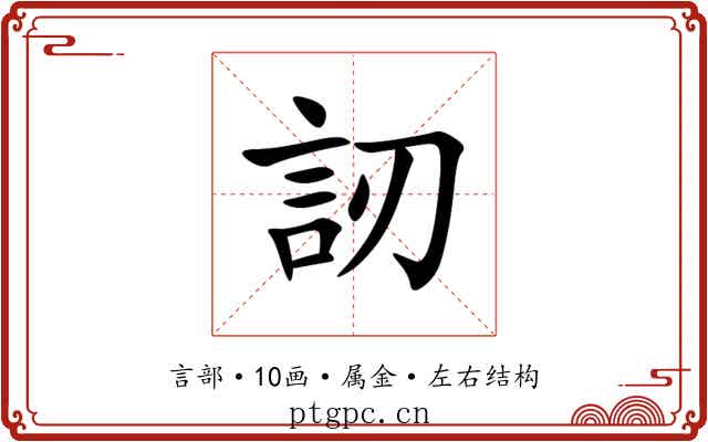 訒