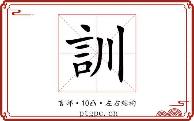 訓 訓