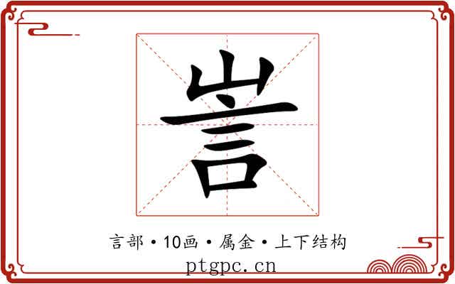 訔