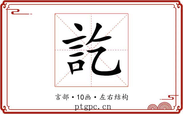 訖 訖