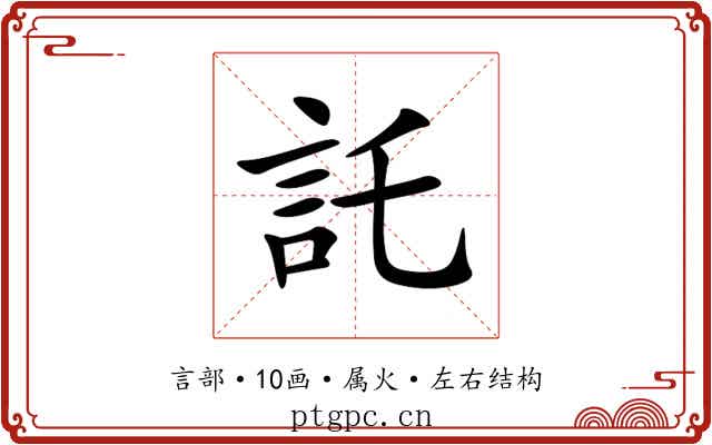託 託