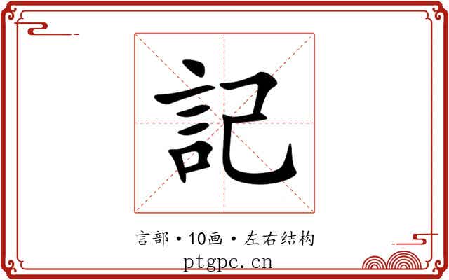 記 記