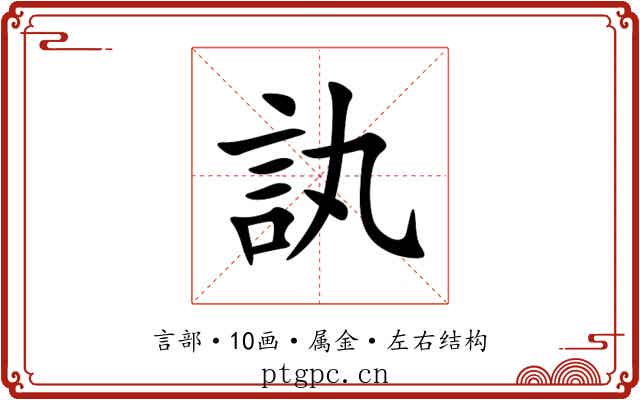 訙 訙