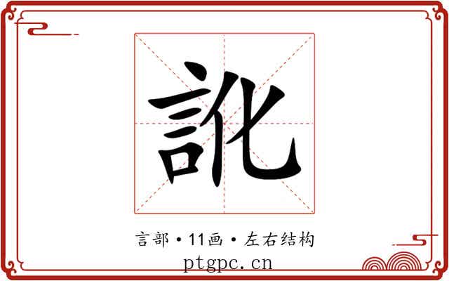 訛 訛