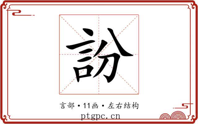 訜 訜