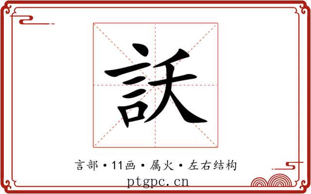 訞 訞