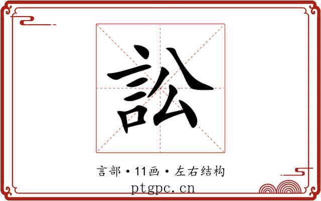 訟 訟