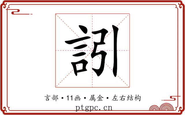 訠 訠