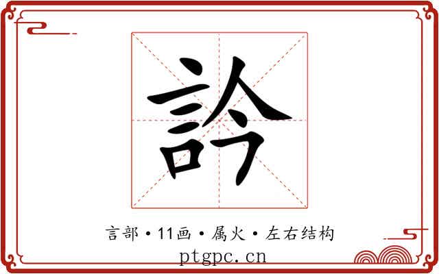 訡 訡