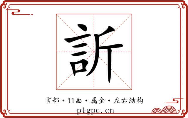 訢 訢