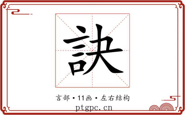 訣 訣