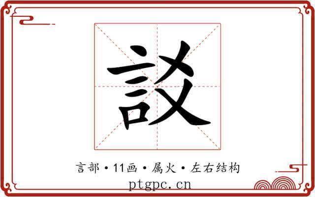 訤 訤